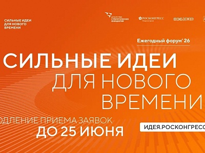 Прием заявок на шестой форум «Сильные идеи для нового времени» продлен до 25 июня